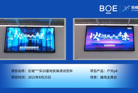 應(yīng)城***實(shí)訓(xùn)基地操場主席臺戶外p4安裝調(diào)試完畢