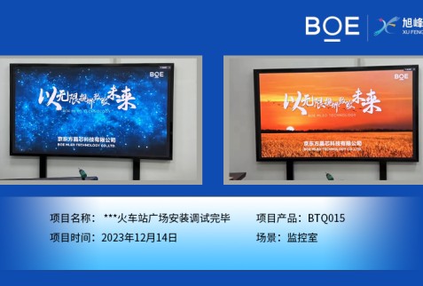 **火車站廣場監(jiān)控室BTQ015安裝調(diào)試完畢