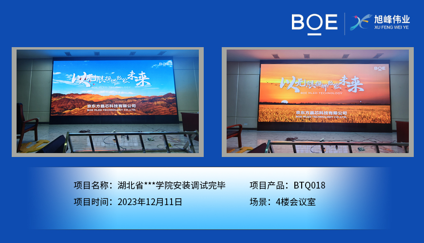 湖北省**學(xué)院4樓會(huì)議室BTQ018安裝調(diào)試完畢
